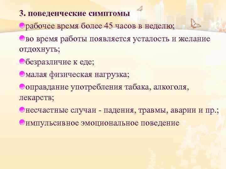 3. поведенческие симптомы рабочее время более 45 часов в неделю; во время работы появляется