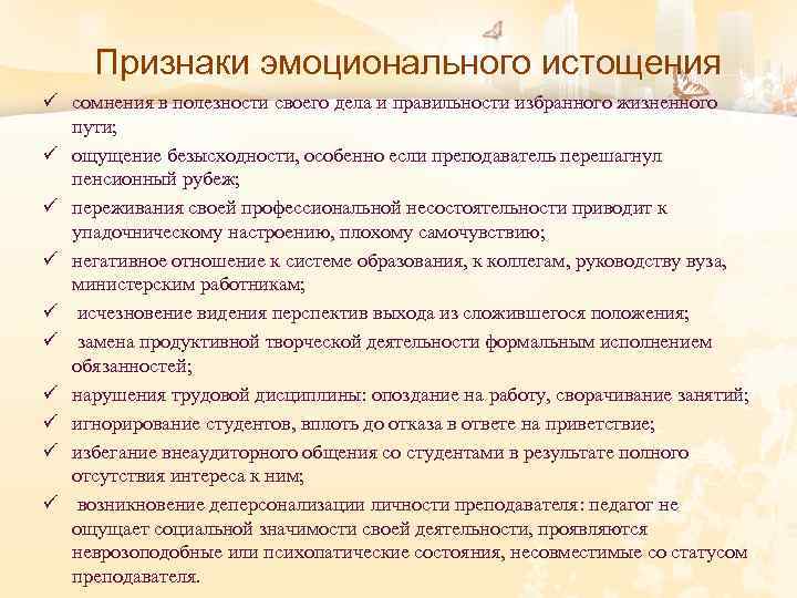 Признаки эмоционального истощения ü сомнения в полезности своего дела и правильности избранного жизненного пути;