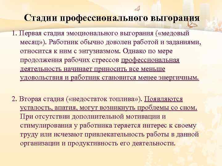 Стадии профессионального выгорания 1. Первая стадия эмоционального выгорания ( «медовый месяц» ). Работник обычно