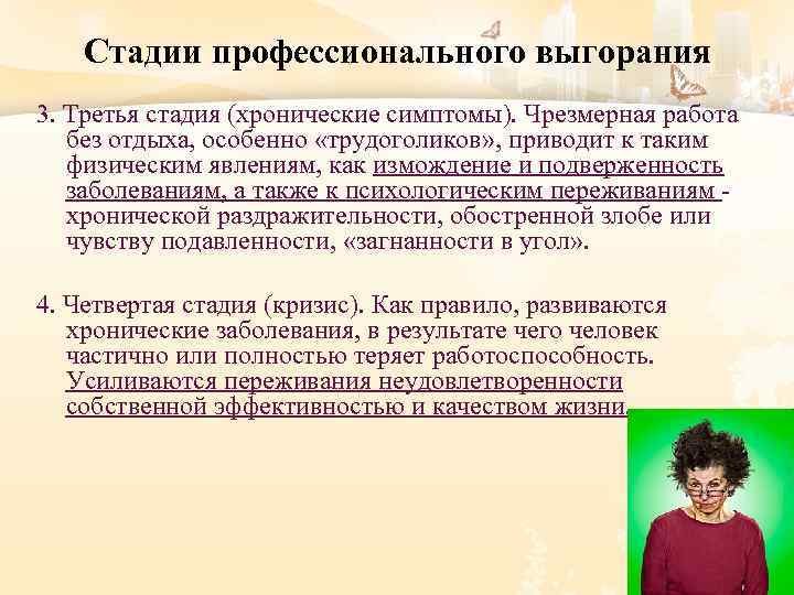 Стадии профессионального выгорания 3. Третья стадия (хронические симптомы). Чрезмерная работа без отдыха, особенно «трудоголиков»