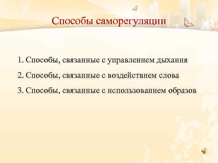 Способы саморегуляции 1. Способы, связанные с управлением дыхания 2. Способы, связанные с воздействием слова