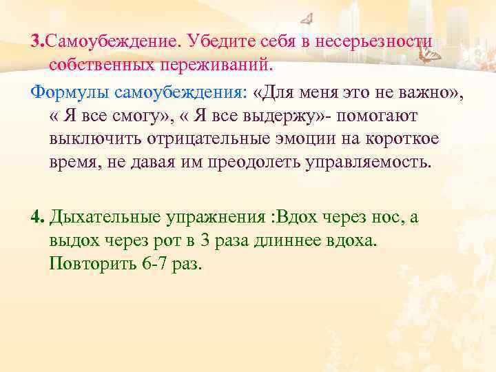 3. Самоубеждение. Убедите себя в несерьезности собственных переживаний. Формулы самоубеждения: «Для меня это не