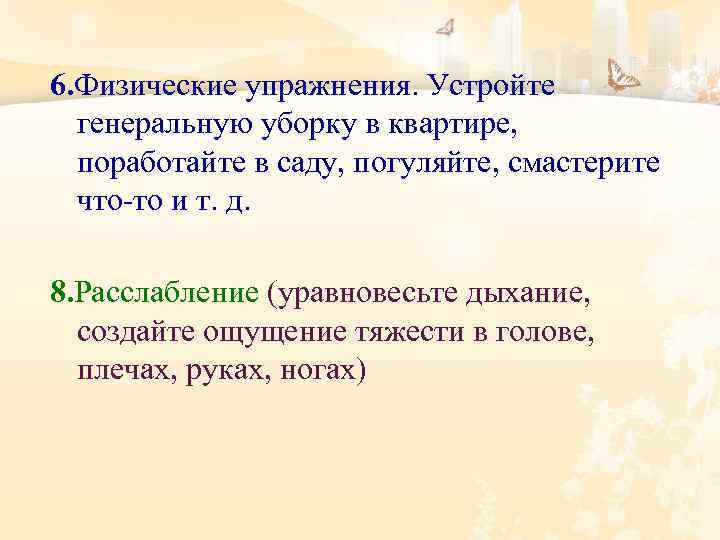 6. Физические упражнения. Устройте генеральную уборку в квартире, поработайте в саду, погуляйте, смастерите что-то