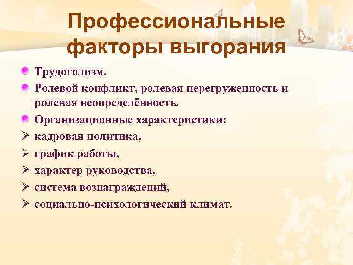 Профессиональные факторы выгорания Ø Ø Ø Трудоголизм. Ролевой конфликт, ролевая перегруженность и ролевая неопределённость.