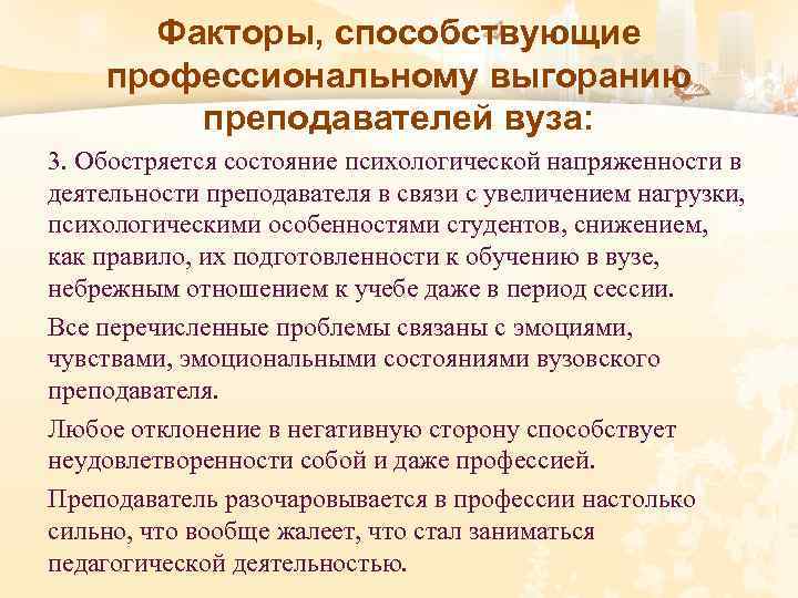 Факторы, способствующие профессиональному выгоранию преподавателей вуза: 3. Обостряется состояние психологической напряженности в деятельности преподавателя