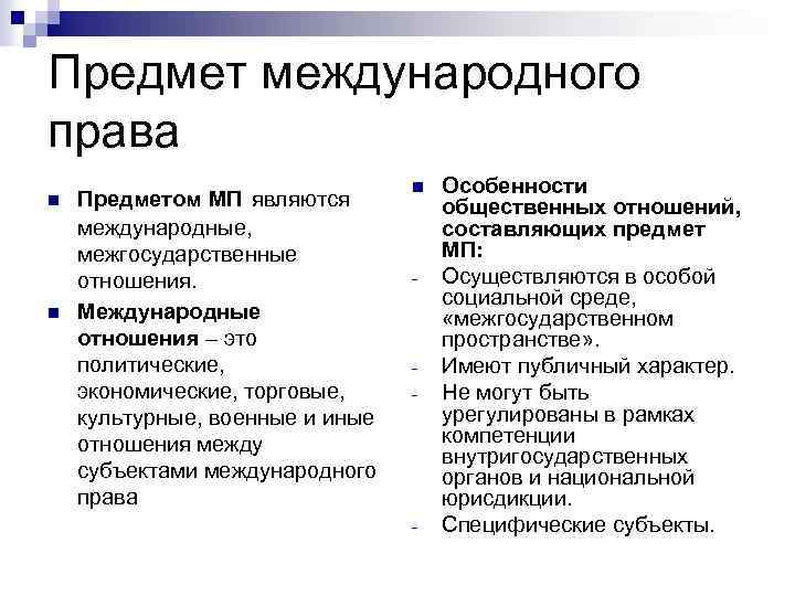 Предмет международного