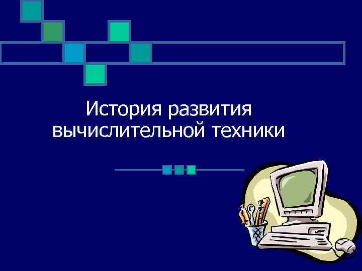 История развития вычислительной техники 