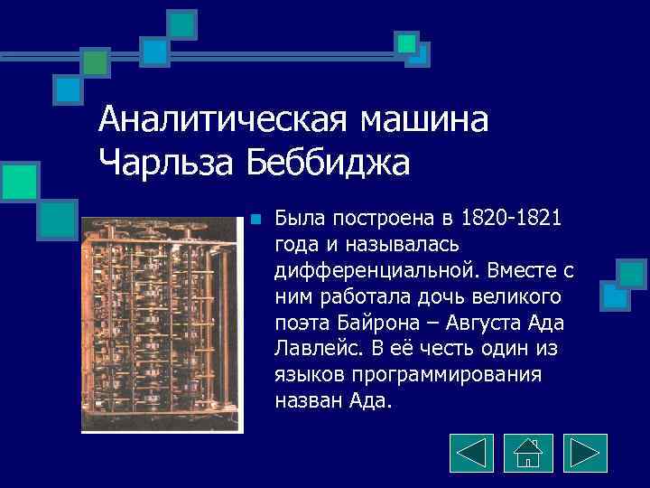 Аналитическая машина Чарльза Беббиджа n Была построена в 1820 -1821 года и называлась дифференциальной.