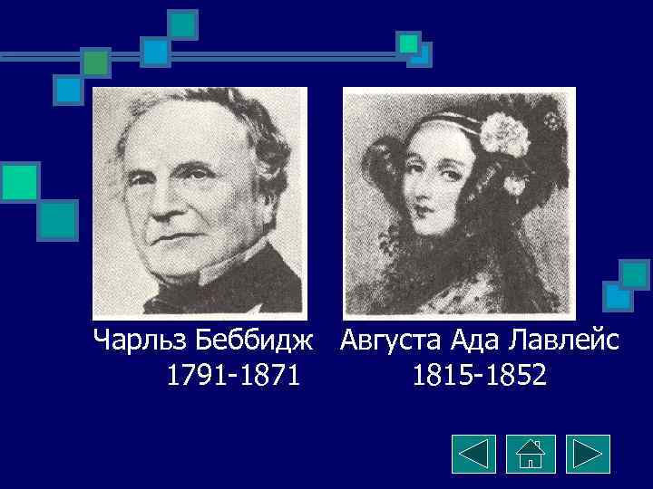 Чарльз Беббидж Августа Ада Лавлейс 1791 -1871 1815 -1852 