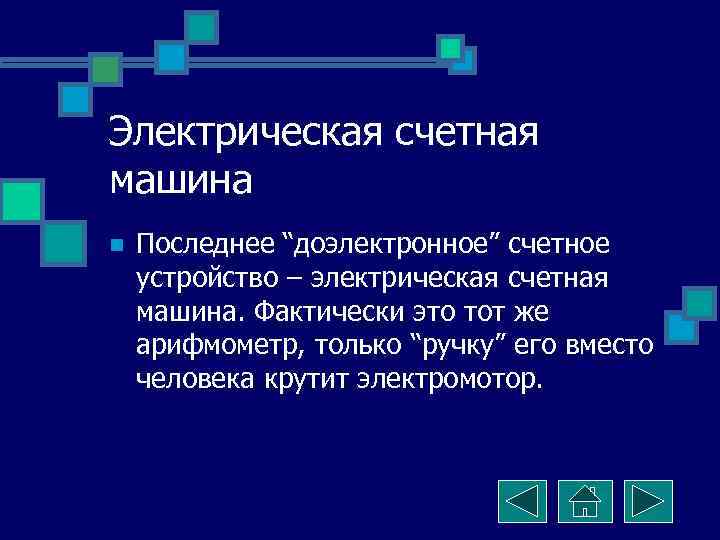 Электрическая счетная машина n Последнее “доэлектронное” счетное устройство – электрическая счетная машина. Фактически это