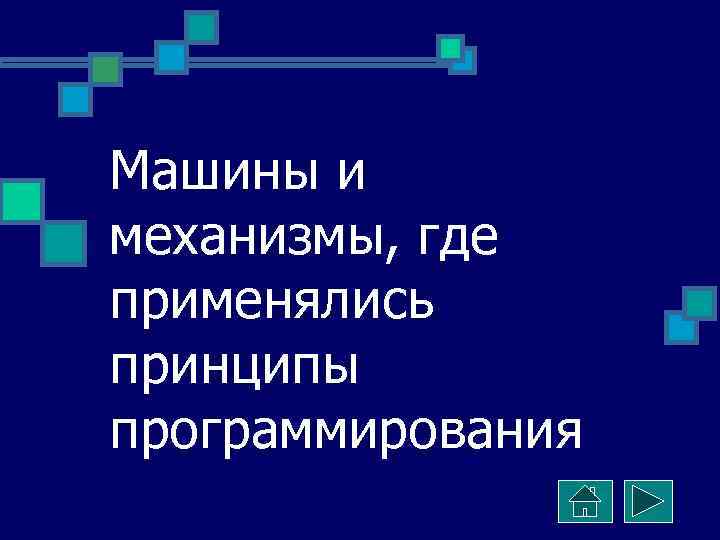 Машины и механизмы, где применялись принципы программирования 