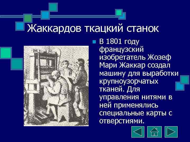 Жаккардов ткацкий станок n В 1801 году французский изобретатель Жозеф Мари Жаккар создал машину