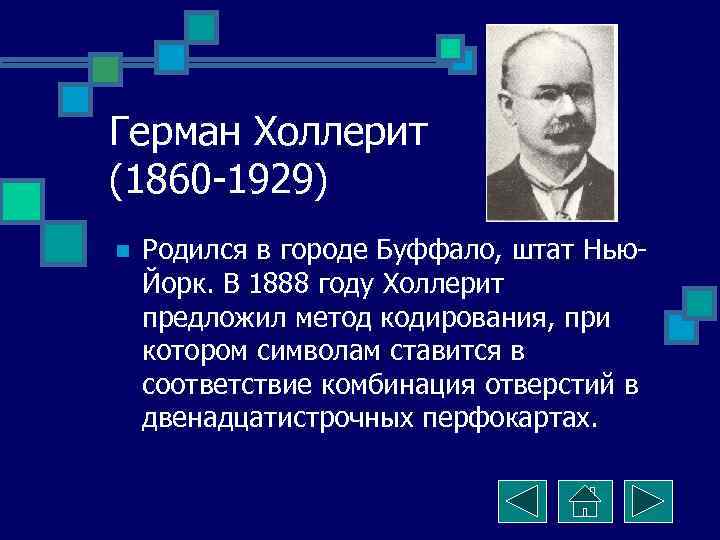 Герман Холлерит (1860 -1929) n Родился в городе Буффало, штат Нью. Йорк. В 1888