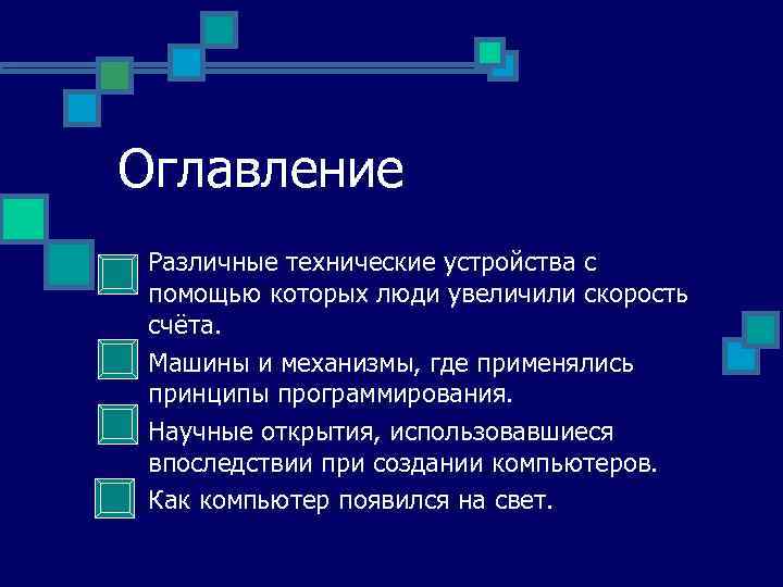 Оглавление n n Различные технические устройства с помощью которых люди увеличили скорость счёта. Машины