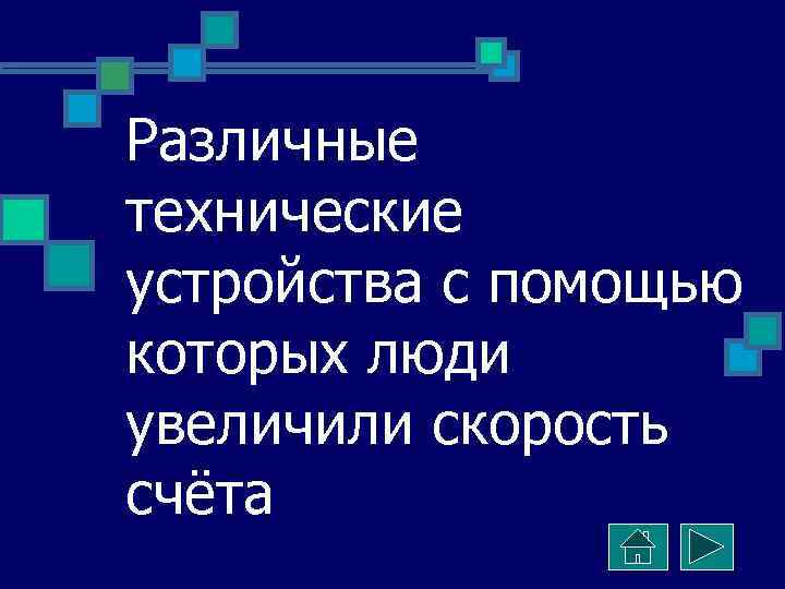 Различные технические устройства с помощью которых люди увеличили скорость счёта 