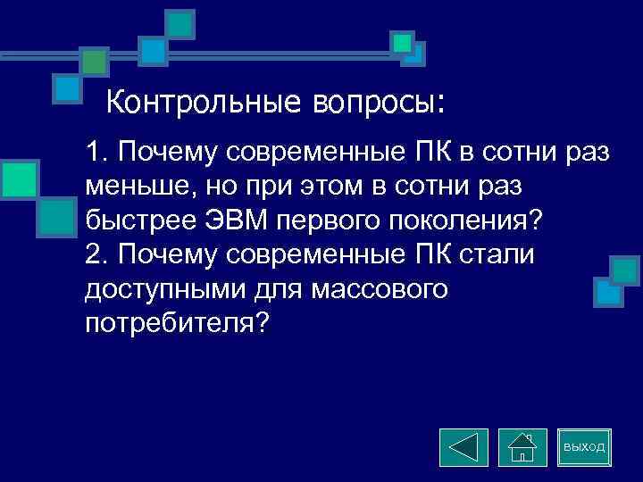 Контрольные вопросы: 1. Почему современные ПК в сотни раз меньше, но при этом в