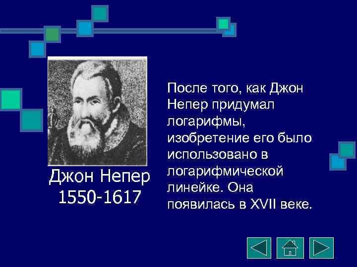 Джон Непер 1550 -1617 После того, как Джон Непер придумал логарифмы, изобретение его было