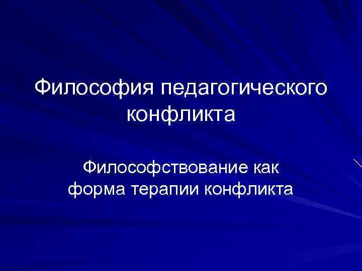 Философия педагогического конфликта Философствование как форма терапии конфликта 