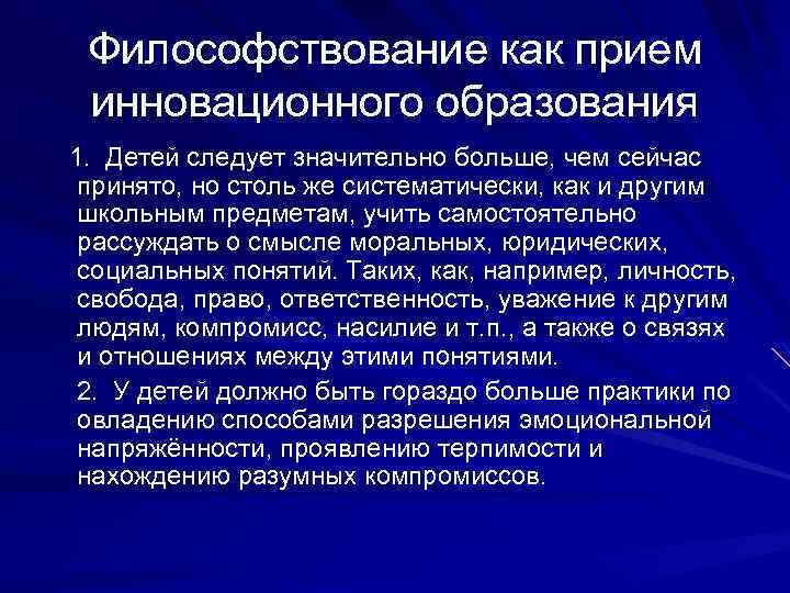 Философствование как прием инновационного образования 1. Детей следует значительно больше, чем сейчас принято, но