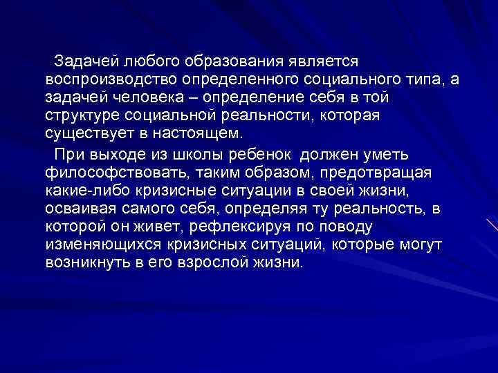 Задачей любого образования является воспроизводство определенного социального типа, а задачей человека – определение себя