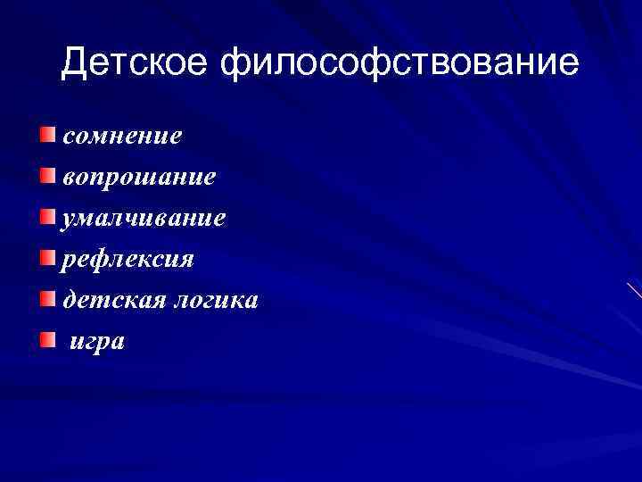 Детское философствование сомнение вопрошание умалчивание рефлексия детская логика игра 