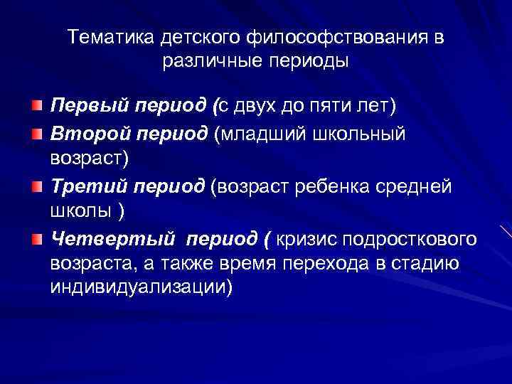 Тематика детского философствования в различные периоды Первый период (с двух до пяти лет) Второй