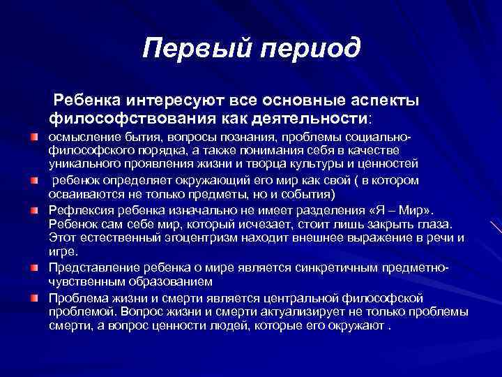 Первый период Ребенка интересуют все основные аспекты философствования как деятельности: осмысление бытия, вопросы познания,