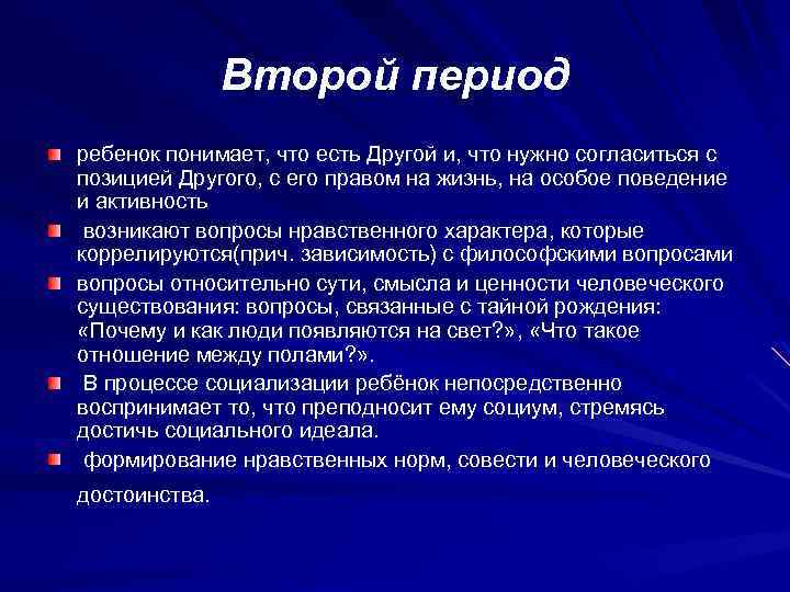 Второй период ребенок понимает, что есть Другой и, что нужно согласиться с позицией Другого,