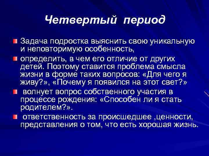 Четвертый период Задача подростка выяснить свою уникальную и неповторимую особенность, определить, в чем его