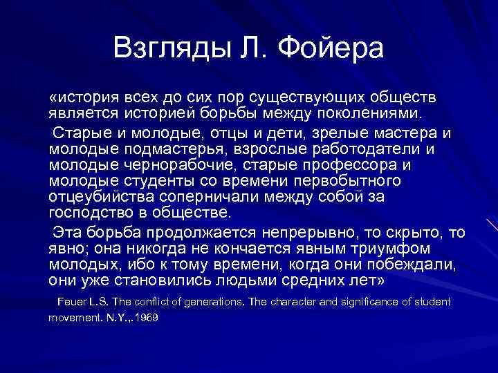 Взгляды Л. Фойера «история всех до сих пор существующих обществ является историей борьбы между