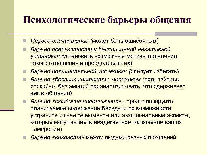 Статья психология общения. Психологические барьеры. Барьеры общения. Виды психологических барьеров.