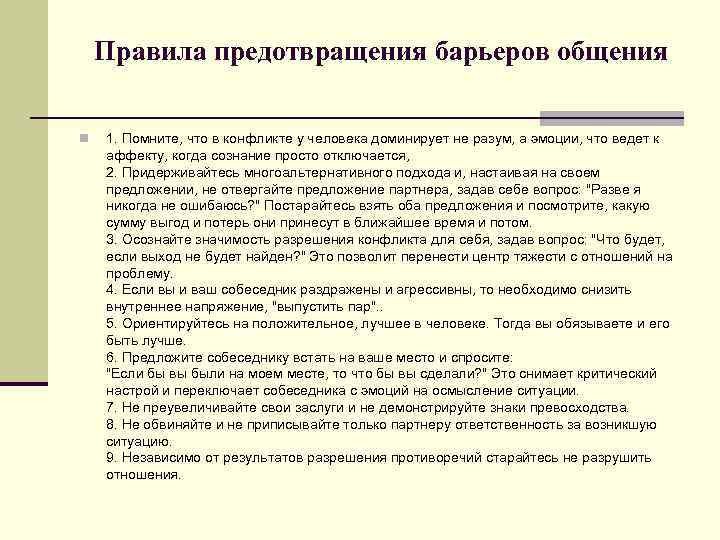 Правила предотвращения барьеров общения n 1. Помните, что в конфликте у человека доминирует не