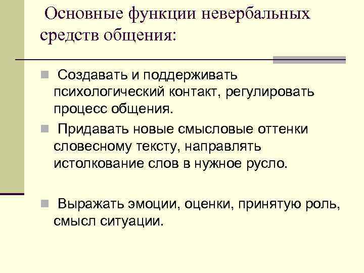  Основные функции невербальных средств общения: n Создавать и поддерживать психологический контакт, регулировать процесс