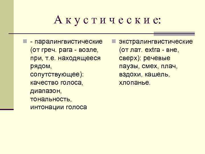 А к у с т и ч е с к и е: n -