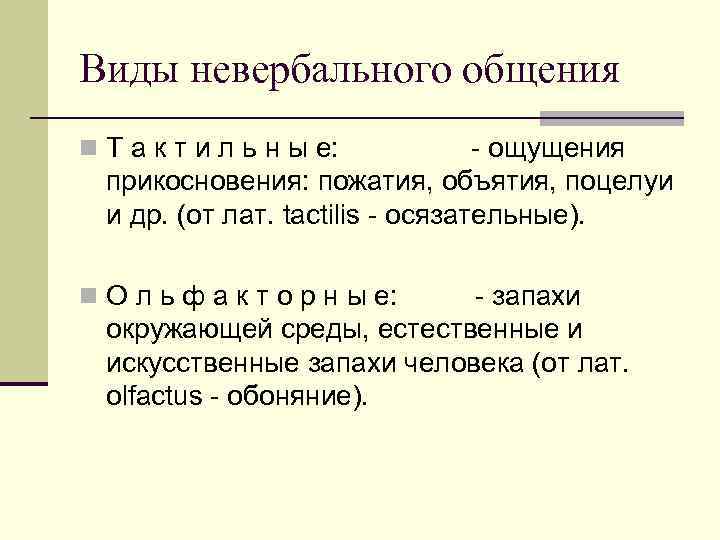 Виды невербального общения n Т а к т и л ь н ы е:
