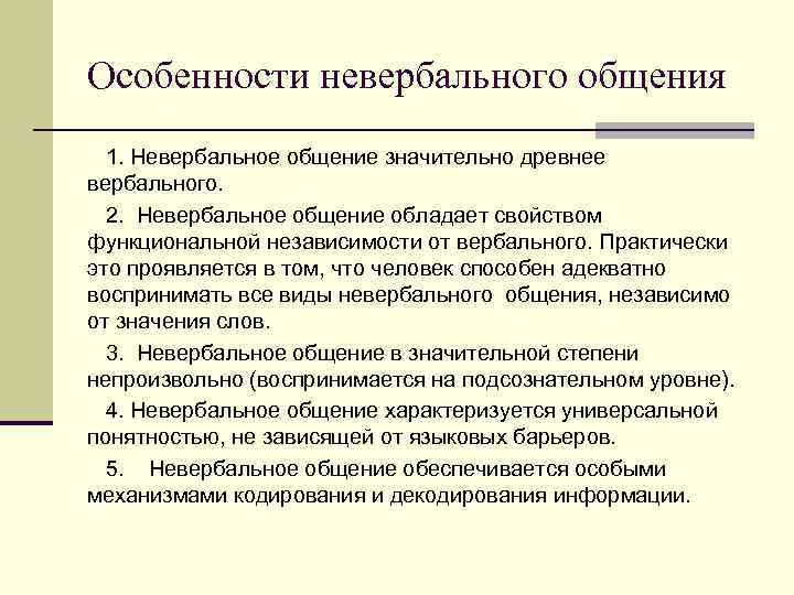 Вербальные социальные коммуникации. Особенности невербального общения. Особенности невербальной коммуникации. Характеристика невербального общения. Специфика невербальной коммуникации.