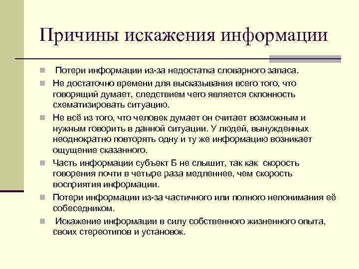 Какие причины следующие. Причины искажения информации. Причины искажения и потери информации. Основные причины искажений информации. Примеры искажения информации.