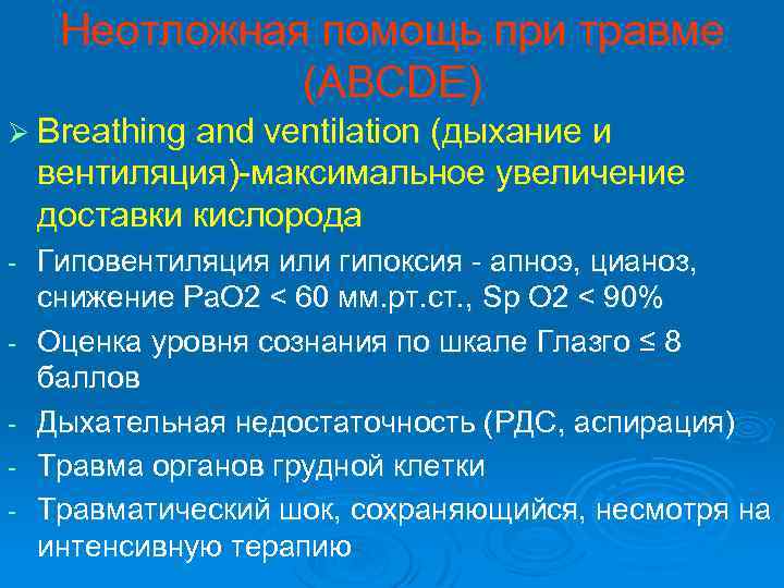 Неотложная помощь при травме (ABCDE) Ø Breathing and ventilation (дыхание и вентиляция)-максимальное увеличение доставки