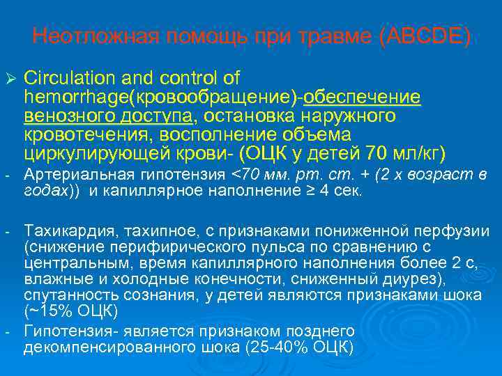Неотложная помощь при травме (ABCDE) Ø Circulation and control of hemorrhage(кровообращение)-обеспечение венозного доступа, остановка