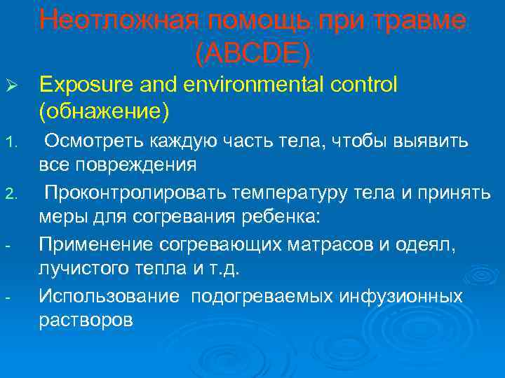 Неотложная помощь при травме (ABCDE) Ø Exposure and environmental control (обнажение) Осмотреть каждую часть