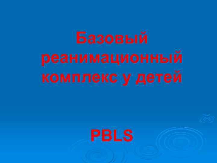 Базовый реанимационный комплекс у детей PВLS 