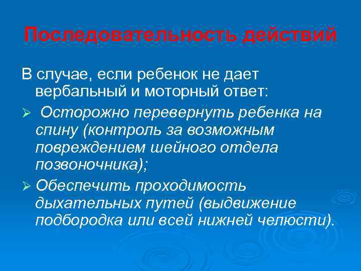 Последовательность действий В случае, если ребенок не дает вербальный и моторный ответ: Ø Осторожно