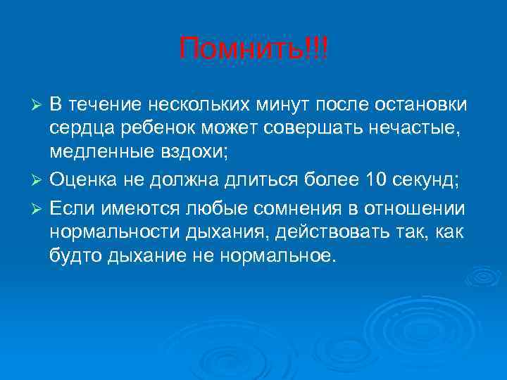 Помнить!!! В течение нескольких минут после остановки сердца ребенок может совершать нечастые, медленные вздохи;