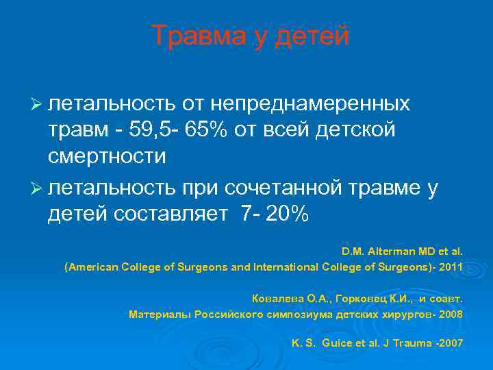 Травма у детей Ø летальность от непреднамеренных травм - 59, 5 - 65% от