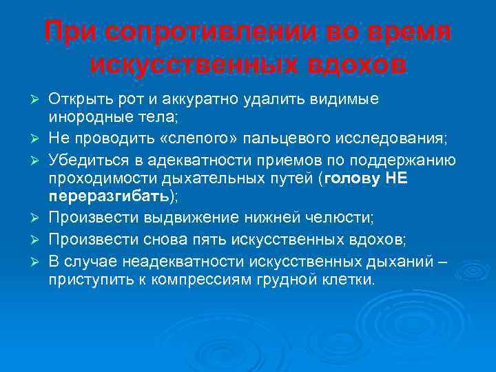 При сопротивлении во время искусственных вдохов Ø Ø Ø Открыть рот и аккуратно удалить