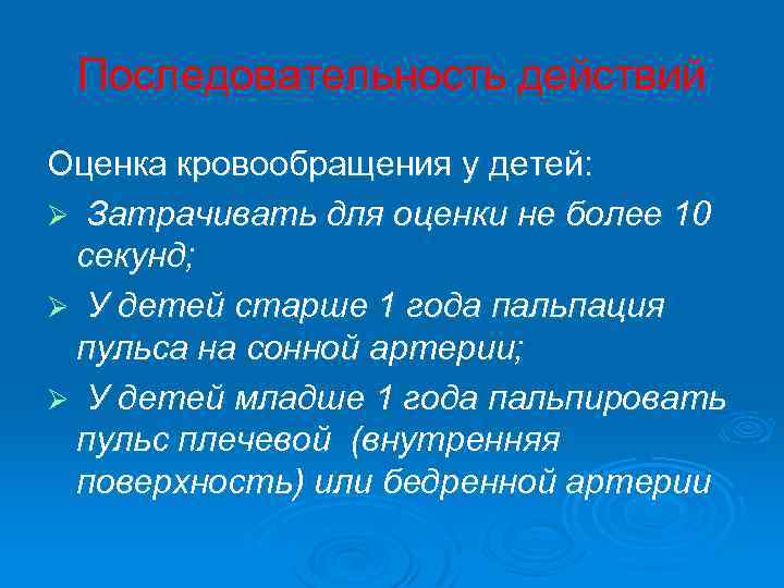 Последовательность действий Оценка кровообращения у детей: Ø Затрачивать для оценки не более 10 секунд;