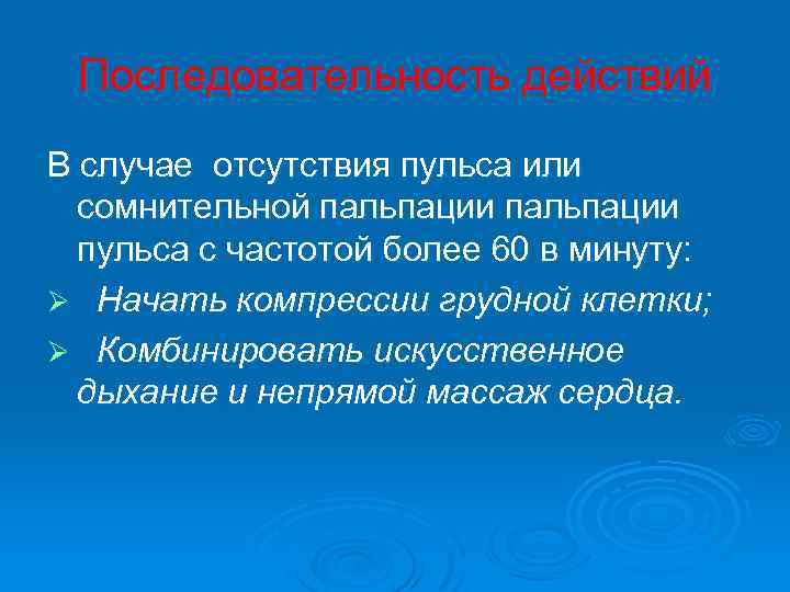 Последовательность действий В случае отсутствия пульса или сомнительной пальпации пульса с частотой более 60