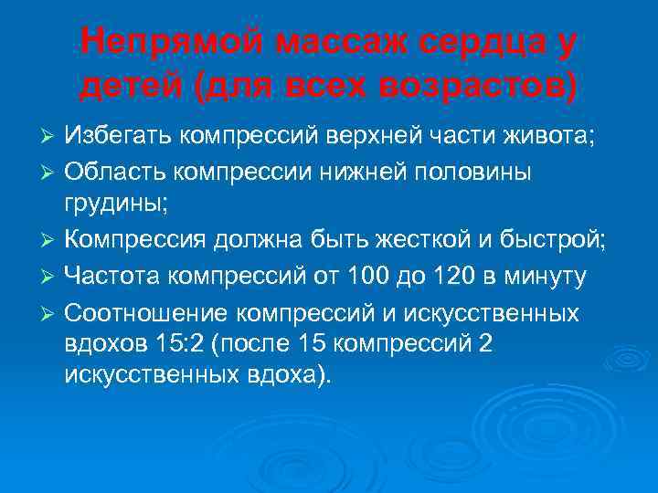Непрямой массаж сердца у детей (для всех возрастов) Избегать компрессий верхней части живота; Ø