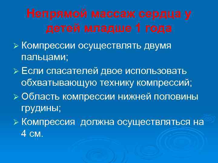 Непрямой массаж сердца у детей младше 1 года Ø Компрессии осуществлять двумя пальцами; Ø