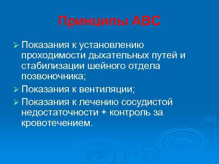 Принципы АВС Ø Показания к установлению проходимости дыхательных путей и стабилизации шейного отдела позвоночника;